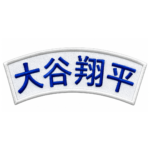 Shohei Ohtani Japanese Name Embroidered Patch