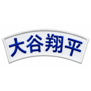 Shohei Ohtani Japanese Name Embroidered Patch